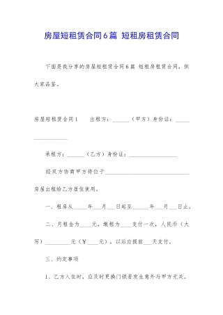 房屋短租赁合同6篇-短租房租赁合同