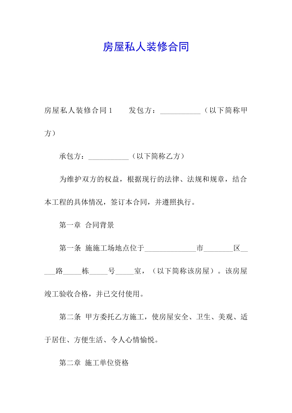 房屋私人装修合同_第1页