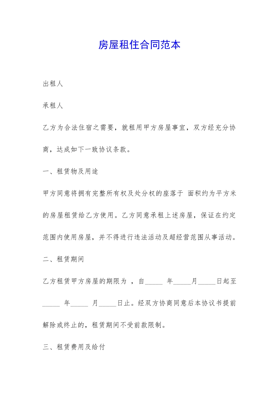 房屋租住合同范本-_第1页