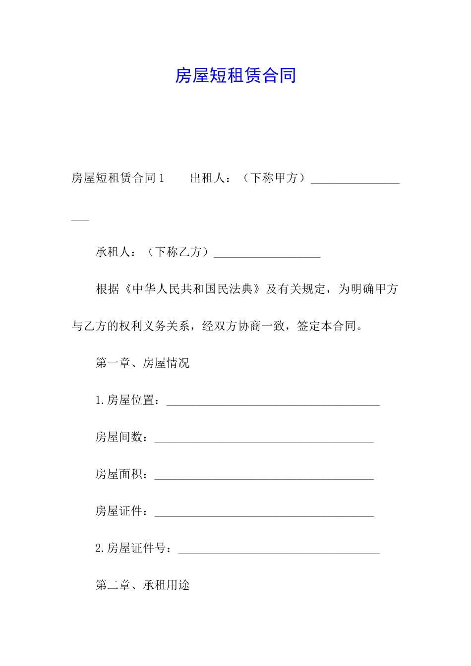 房屋短租赁合同_第1页