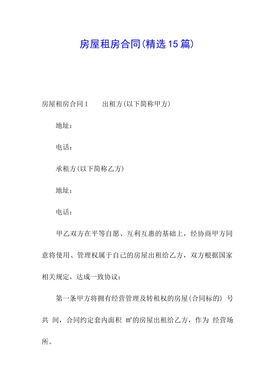 房屋租房合同(精选15篇)_第1页