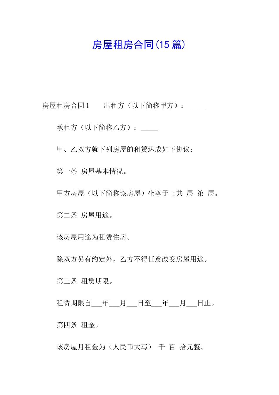 房屋租房合同(15篇)_第1页