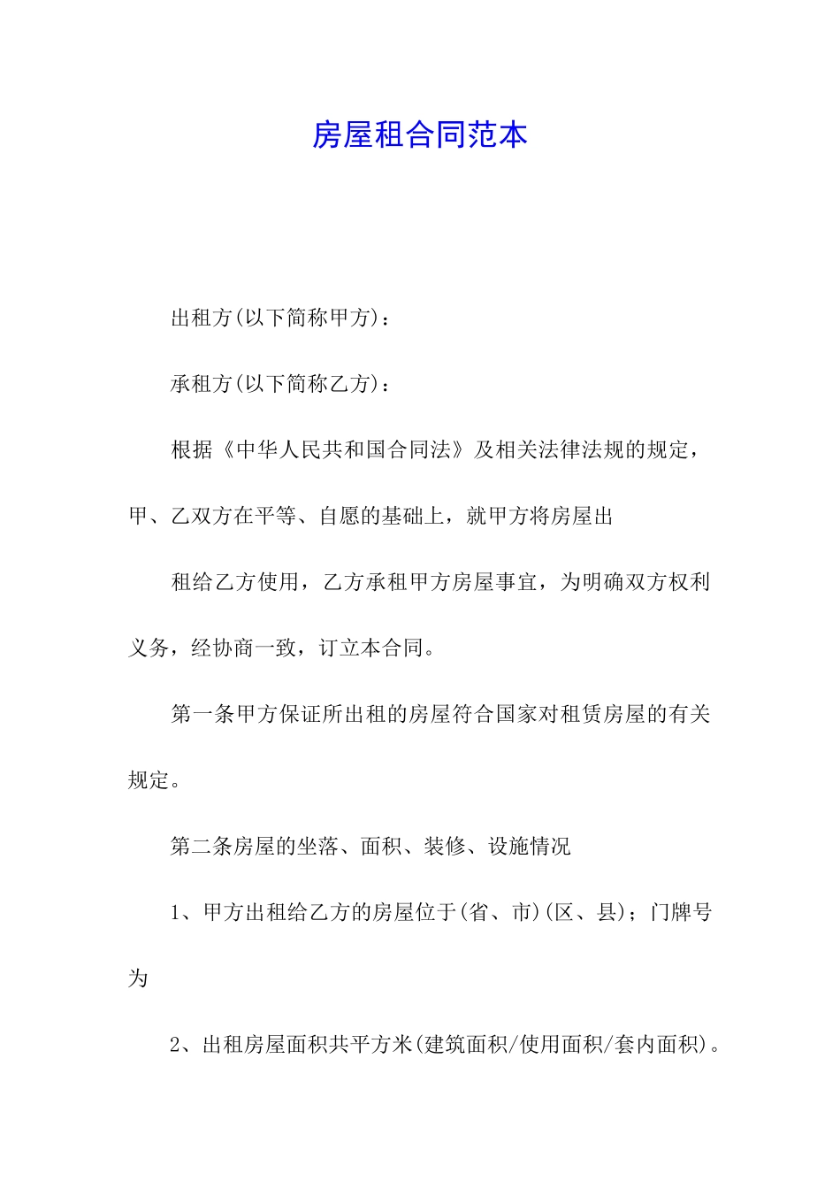 房屋租合同范本_第1页