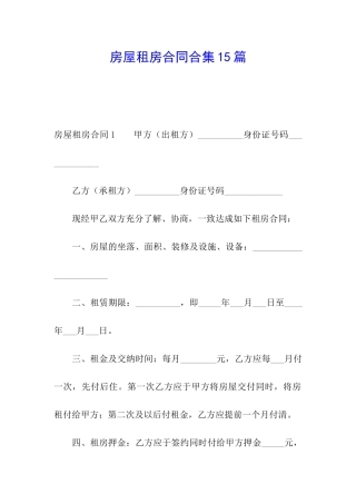 房屋租房合同合集15篇