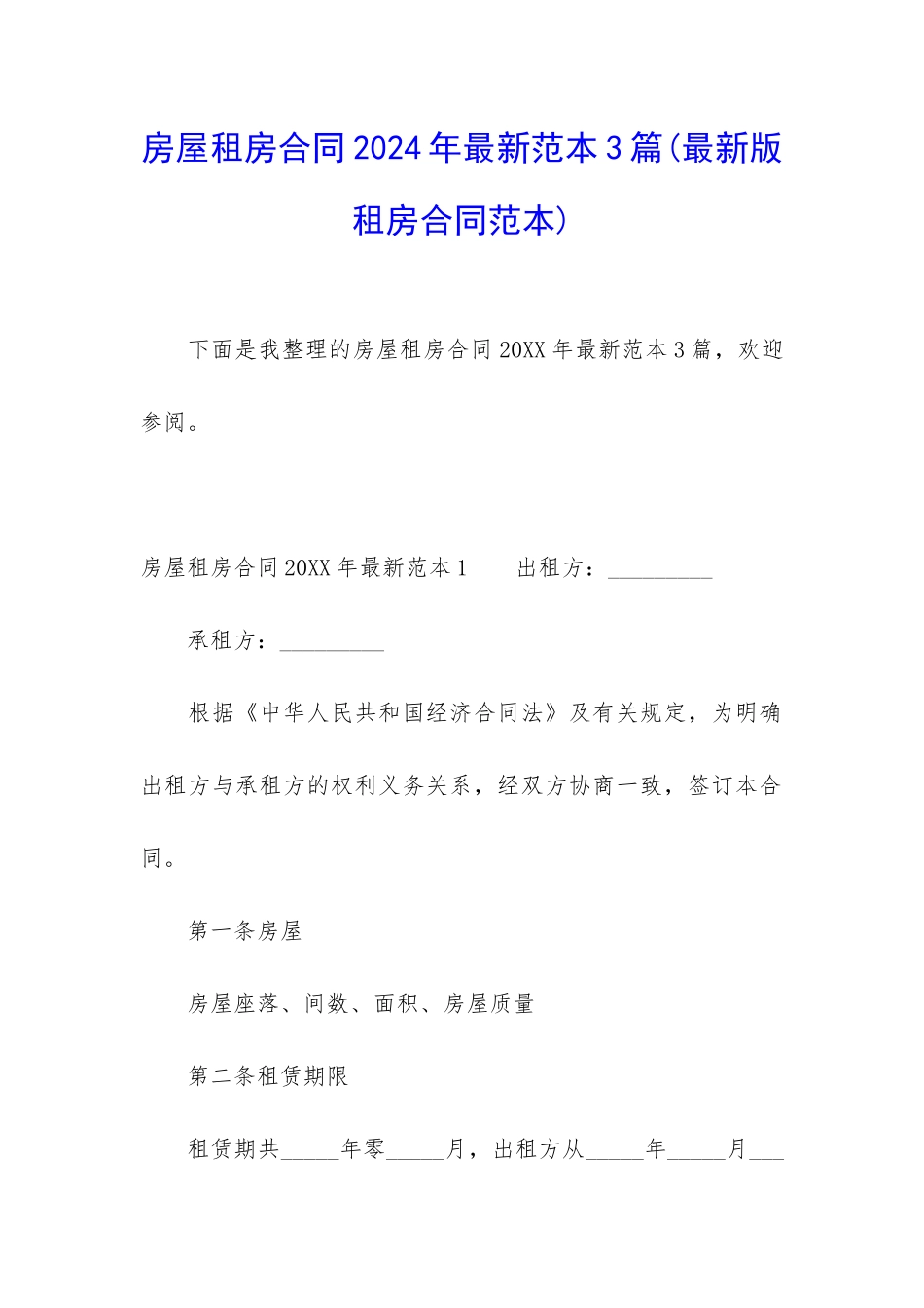 房屋租房合同2024年最新范本3篇_第1页