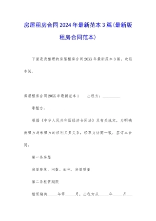 房屋租房合同2024年最新范本3篇