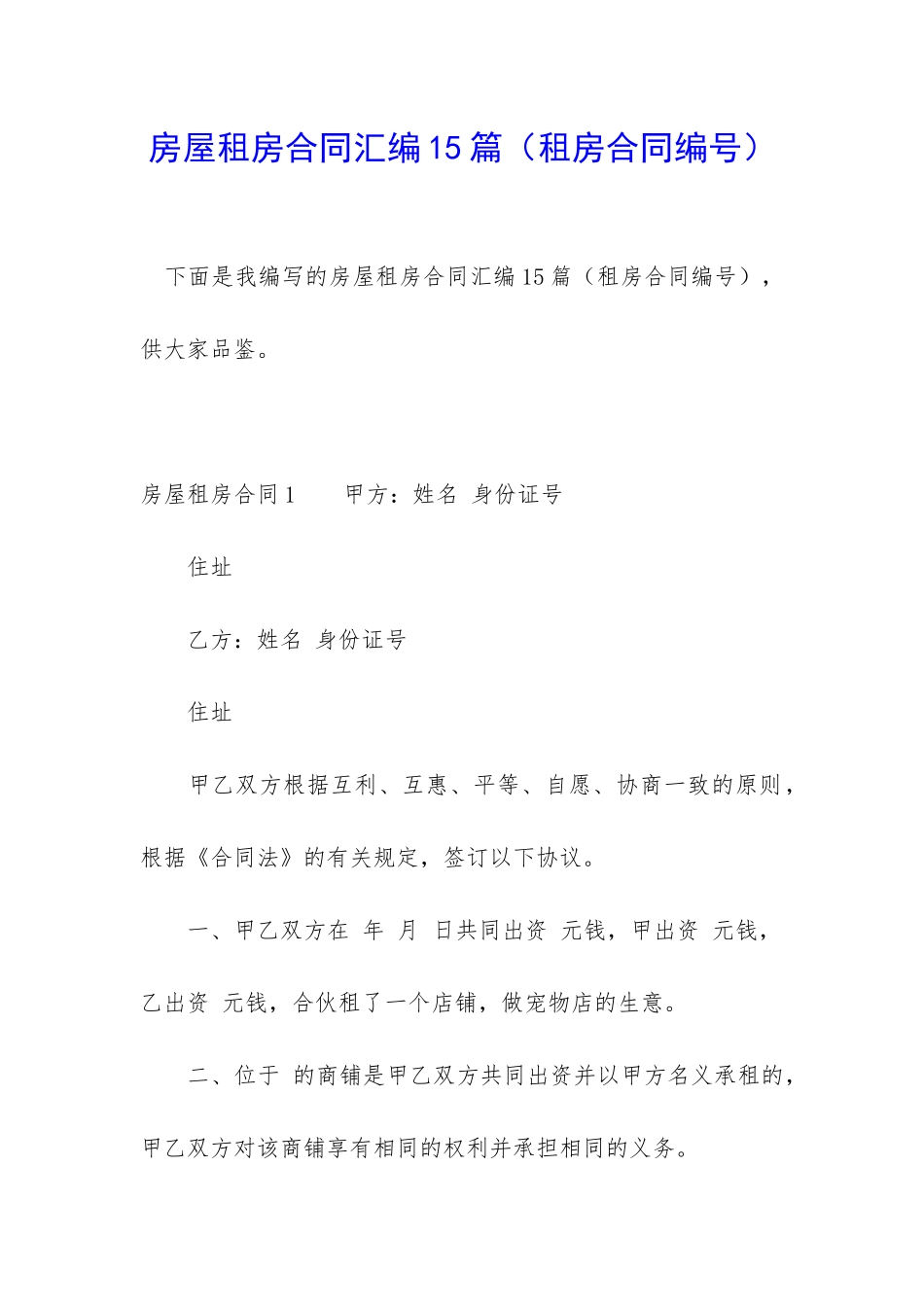 房屋租房合同汇编15篇_第1页