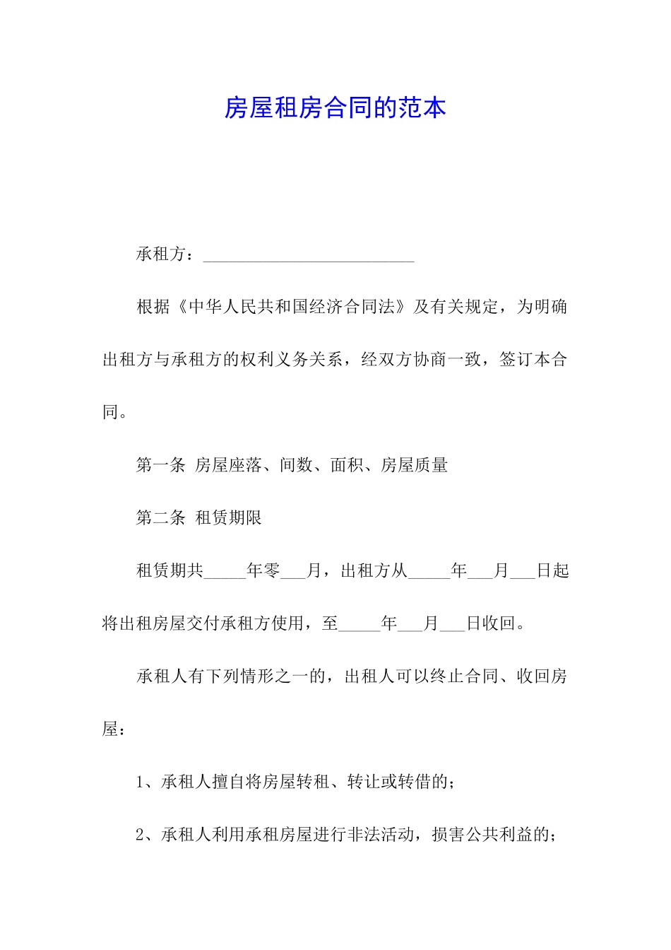 房屋租房合同的范本_第1页