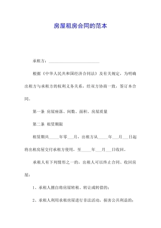 房屋租房合同的范本