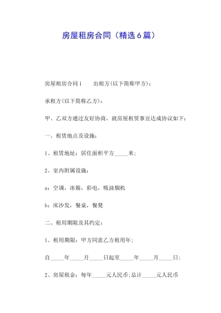 房屋租房合同(精选6篇)