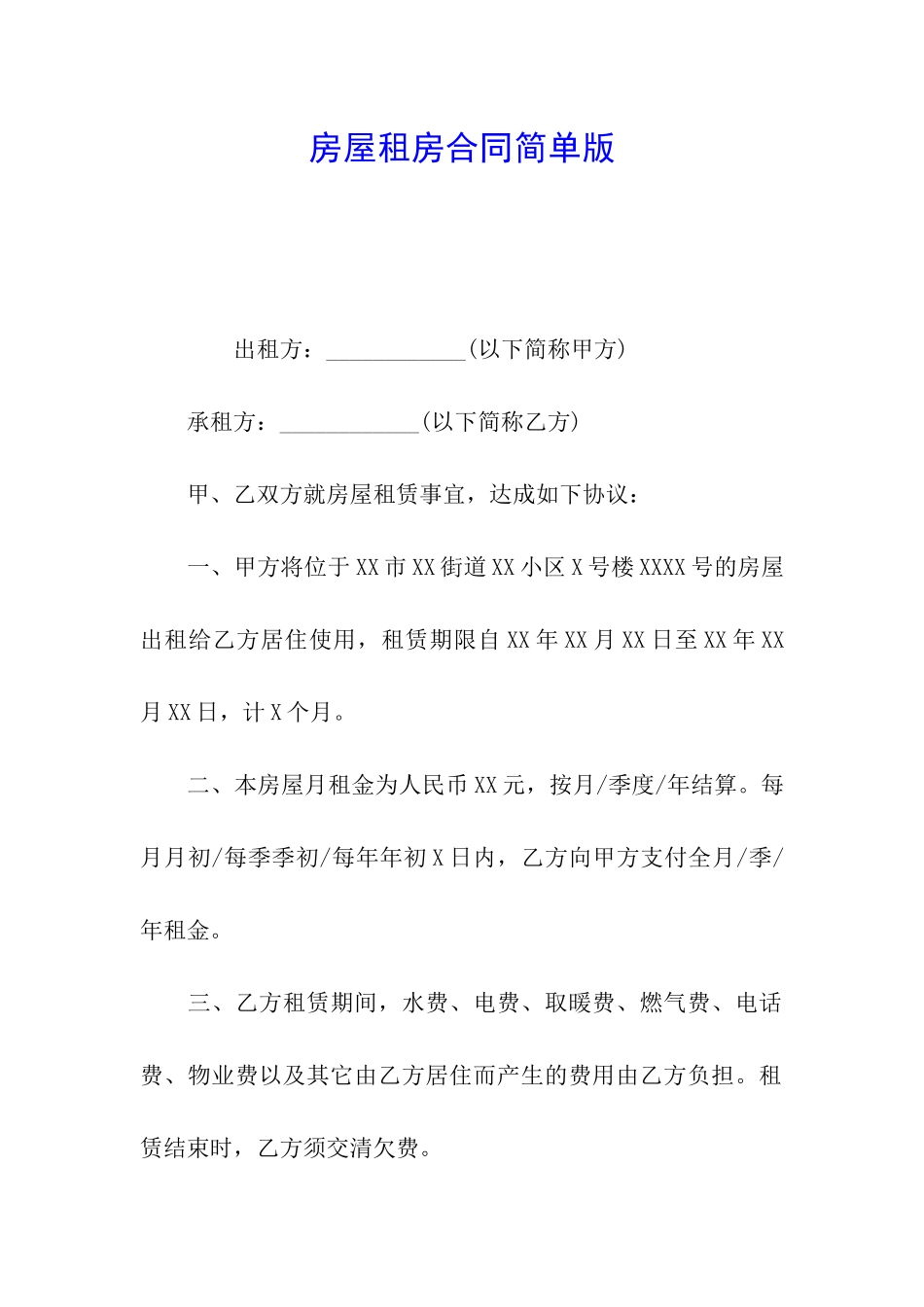 房屋租房合同简单版_第1页