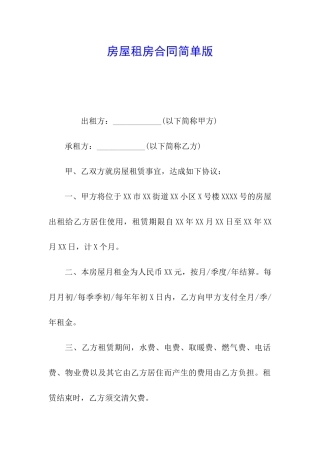 房屋租房合同简单版