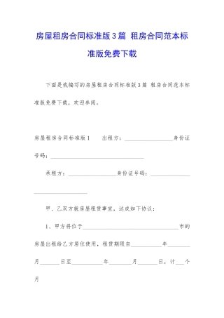 房屋租房合同标准版3篇-租房合同范本标准版免费下载