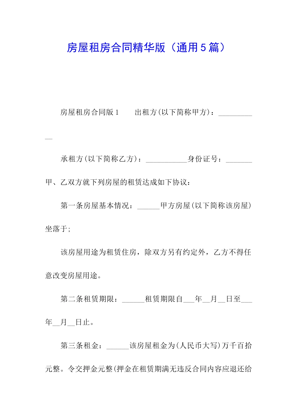 房屋租房合同精华版_第1页