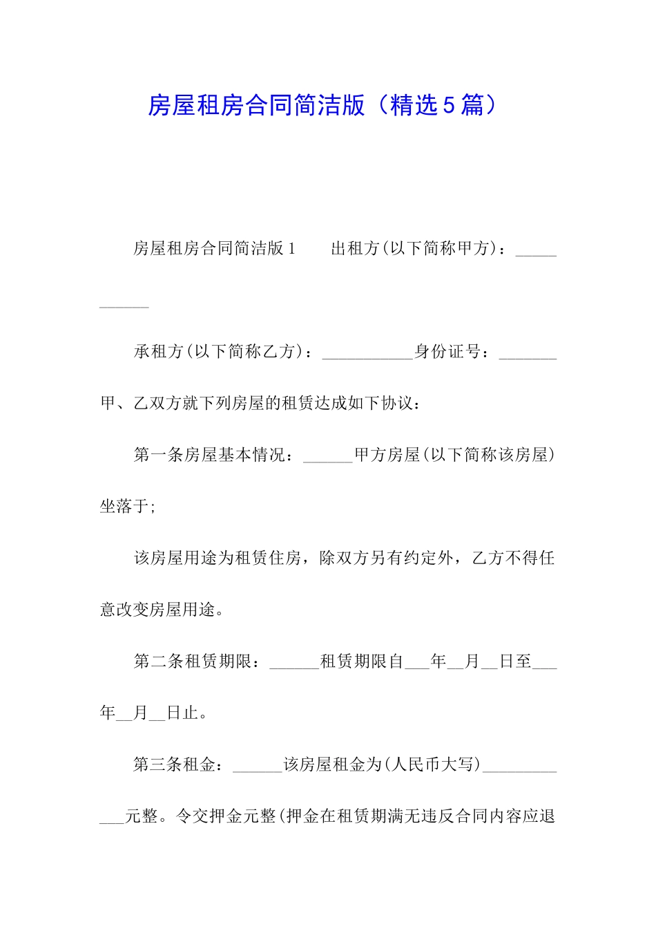 房屋租房合同简洁版_第1页