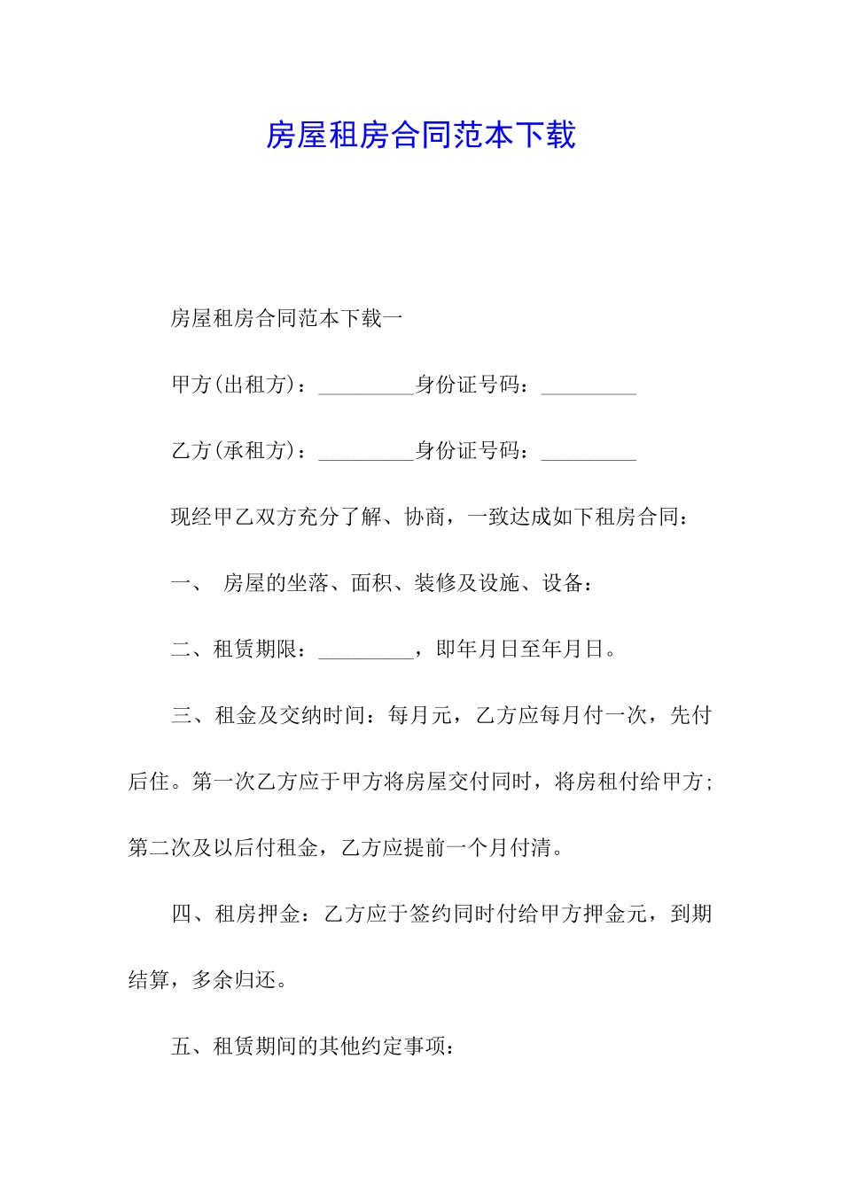 房屋租房合同范本下载_第1页