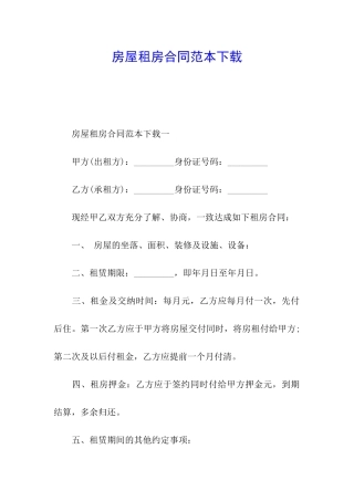 房屋租房合同范本下载