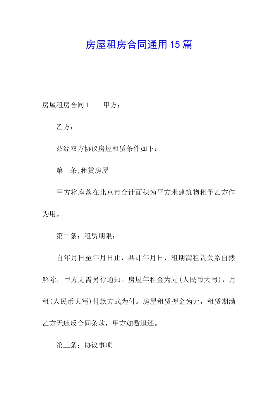 房屋租房合同通用15篇_第1页