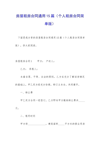 房屋租房合同通用15篇(个人租房合同简单版)