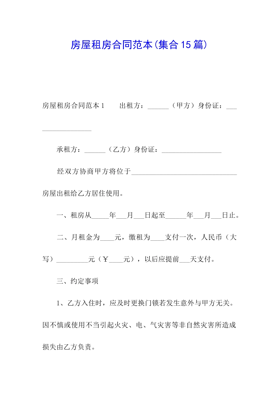 房屋租房合同范本_第1页