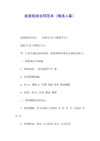 房屋租房合同范本(精选6篇)