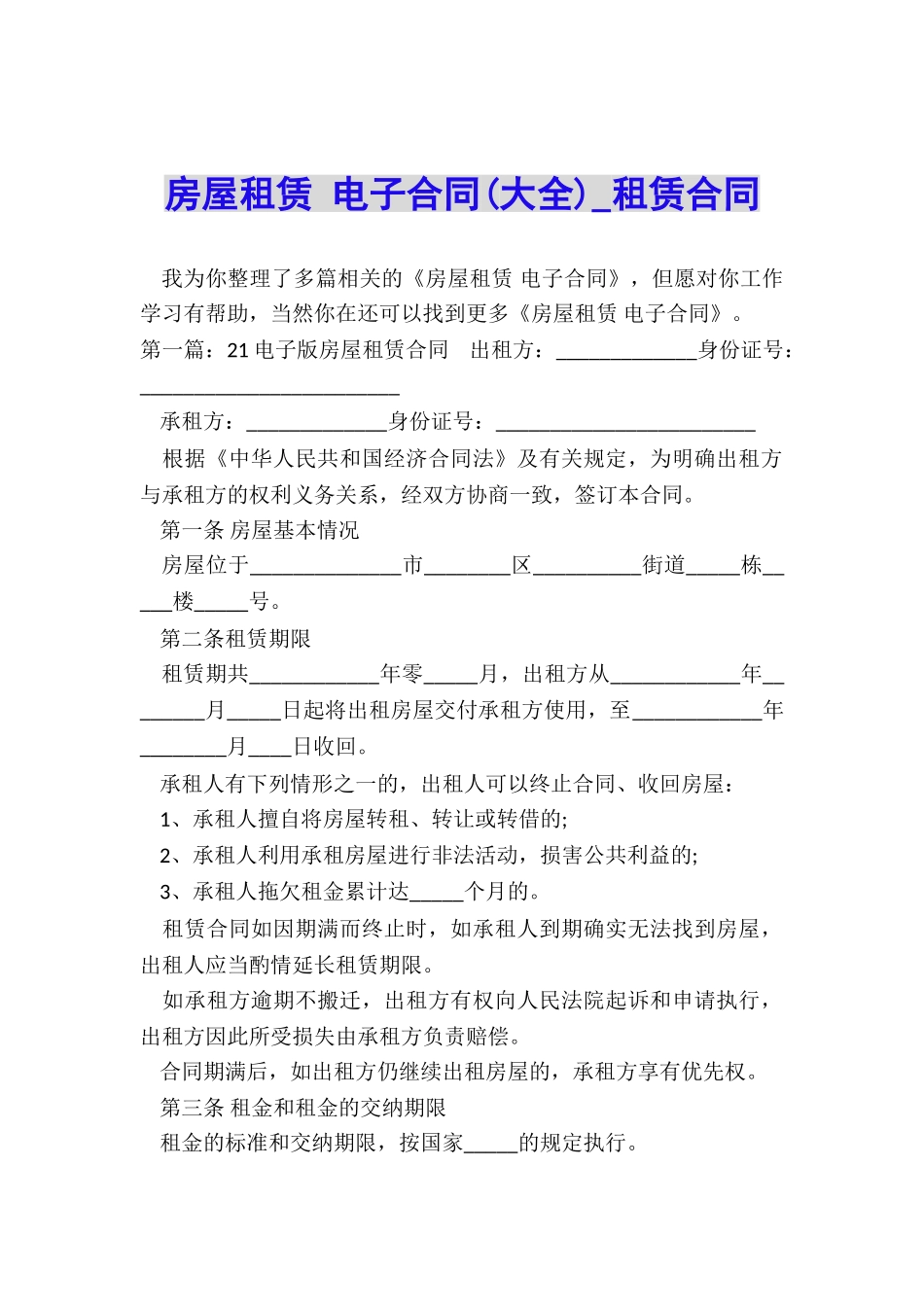 房屋租赁-电子合同-租赁合同-_第1页