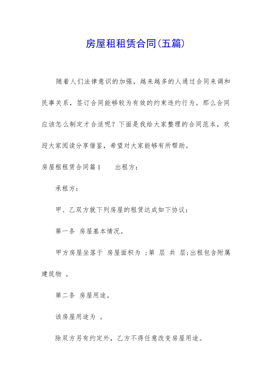 房屋租租赁合同_第1页