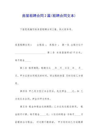 房屋租聘合同2篇