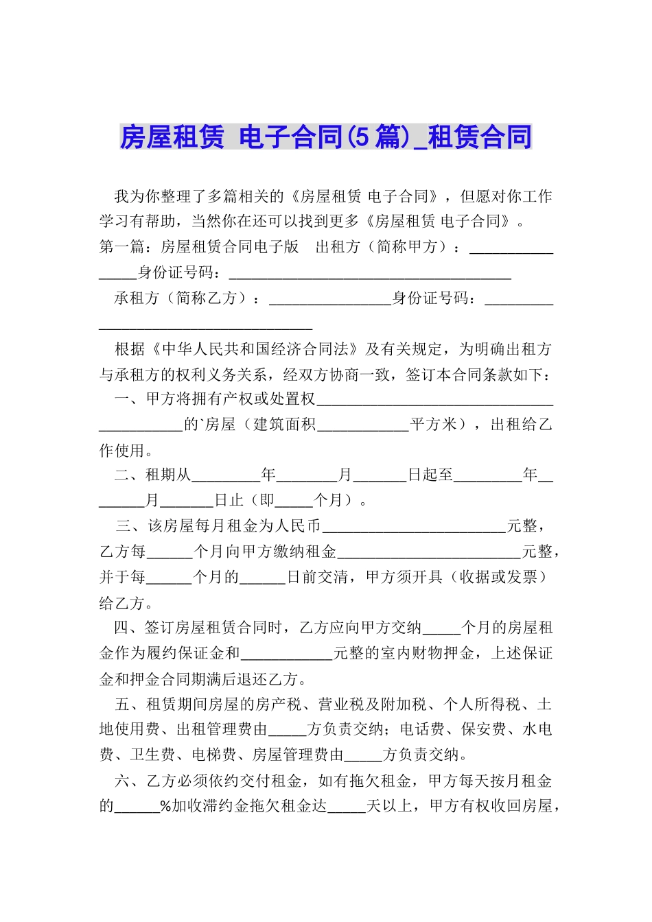 房屋租赁-电子合同(5篇)-租赁合同-_第1页