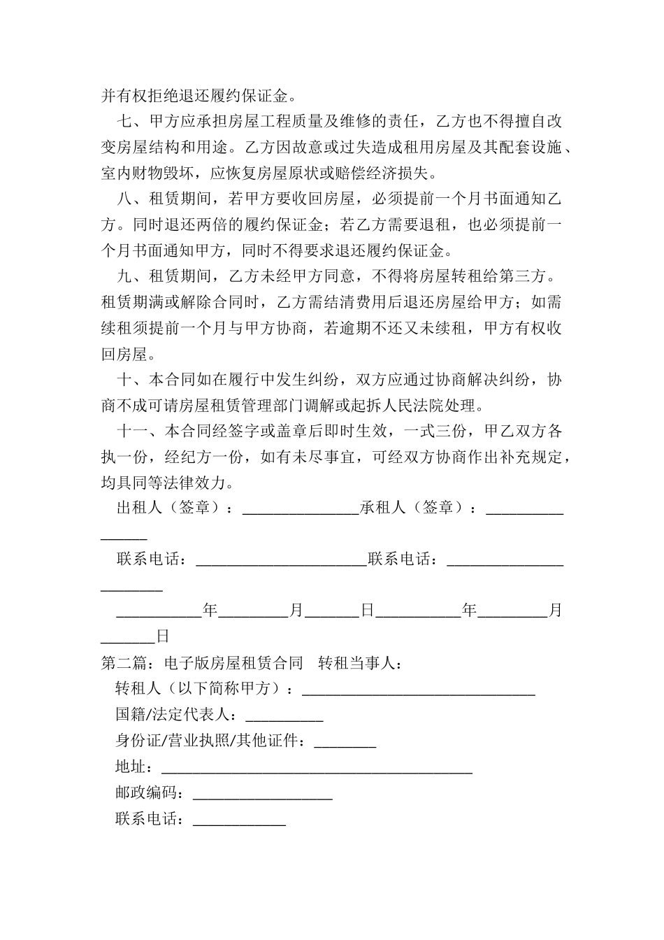 房屋租赁-电子合同(5篇)-租赁合同-_第2页