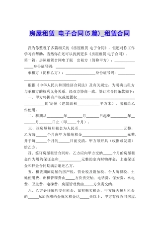 房屋租赁-电子合同(5篇)-租赁合同-