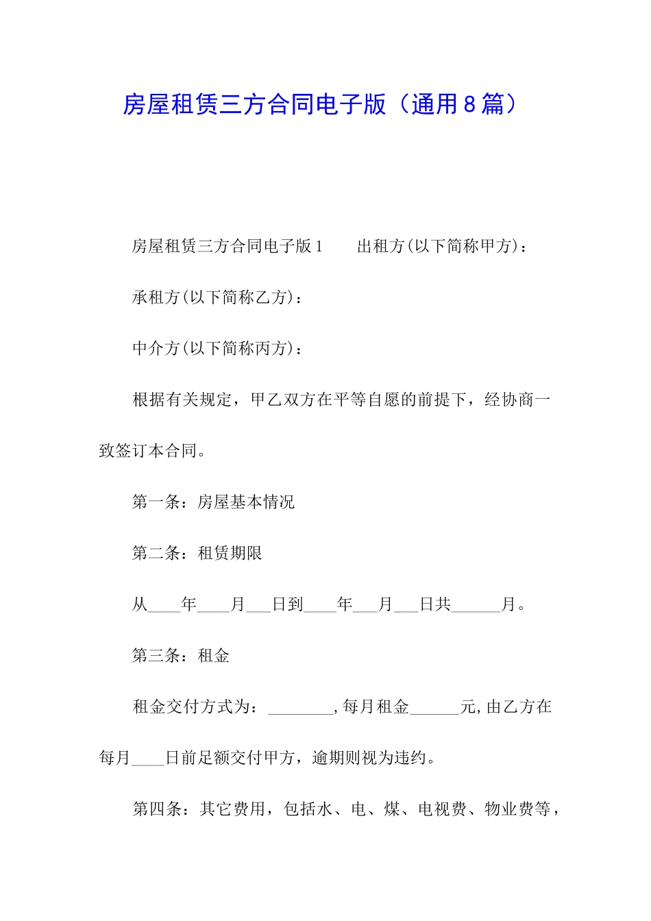 房屋租赁三方合同电子版_第1页