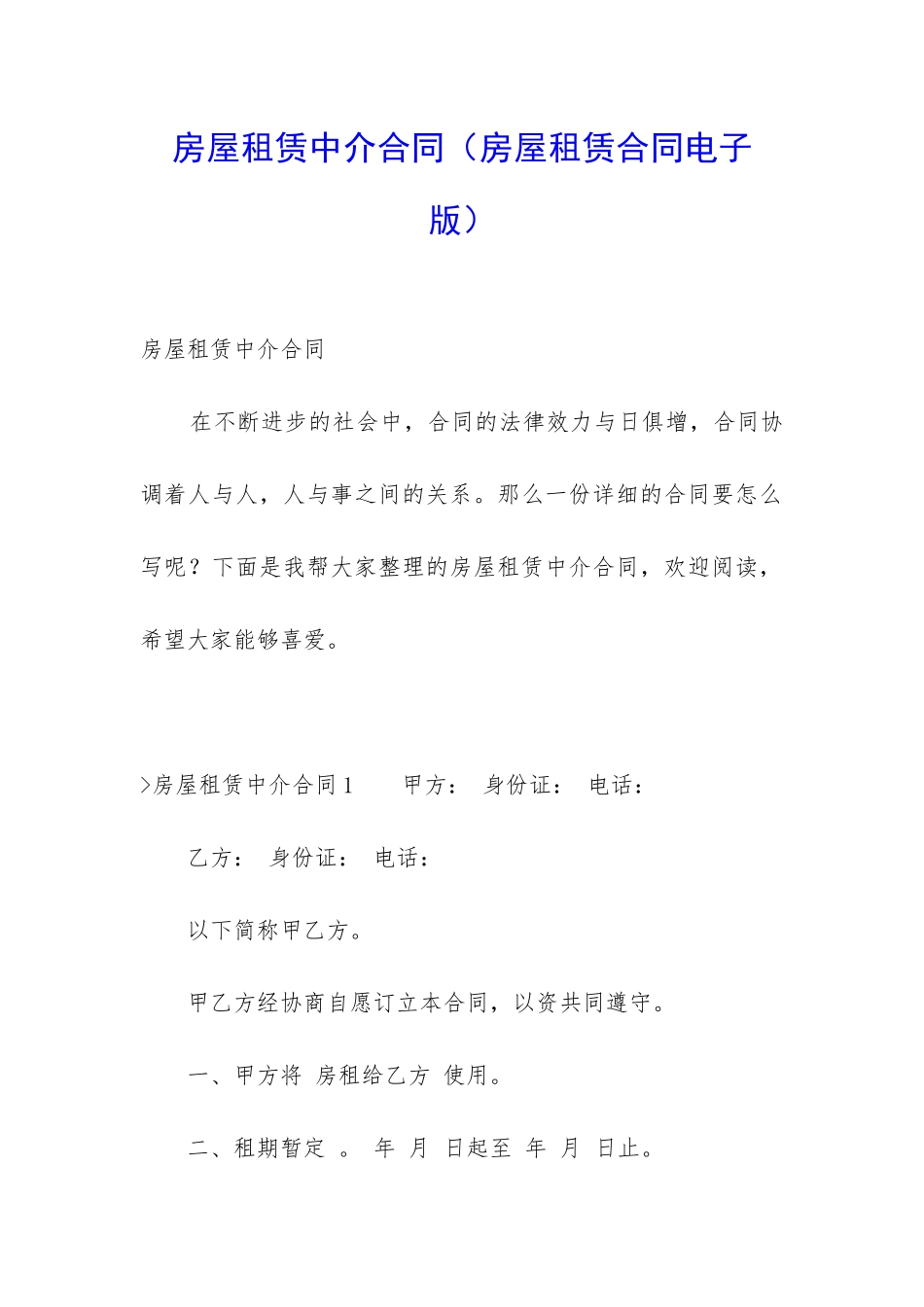 房屋租赁中介合同_第1页