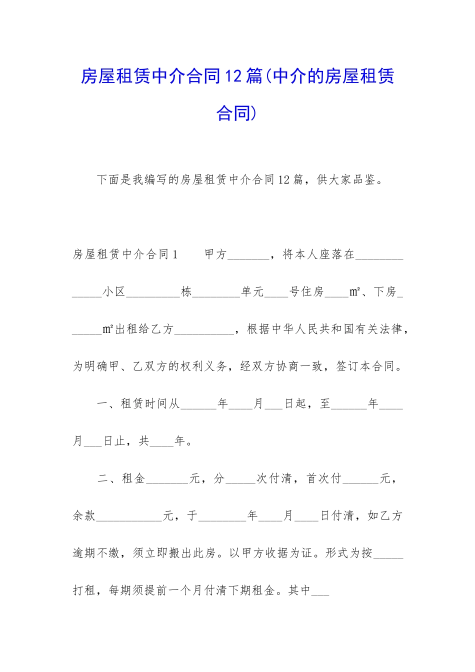 房屋租赁中介合同12篇_第1页