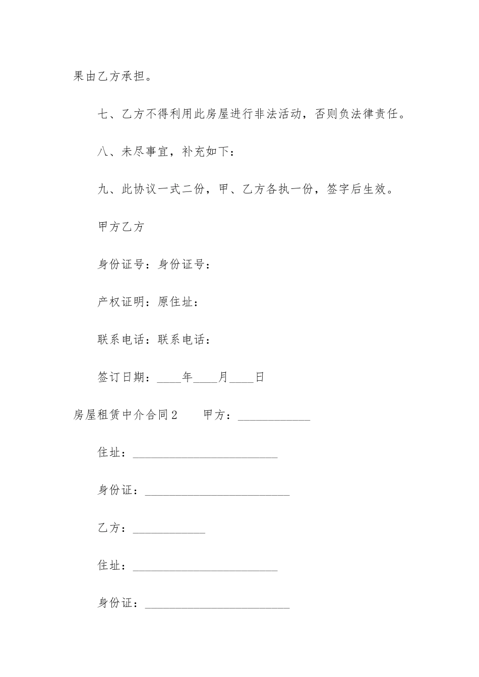 房屋租赁中介合同12篇_第3页