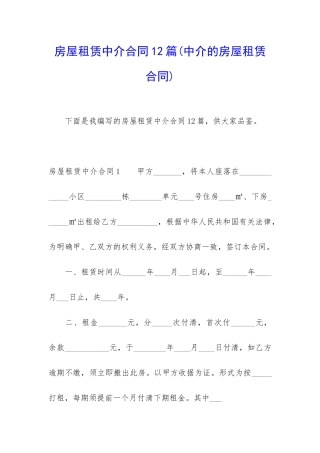 房屋租赁中介合同12篇