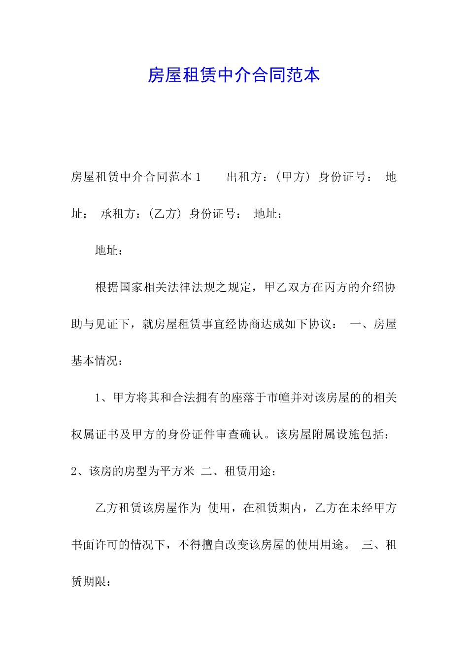 房屋租赁中介合同范本_第1页