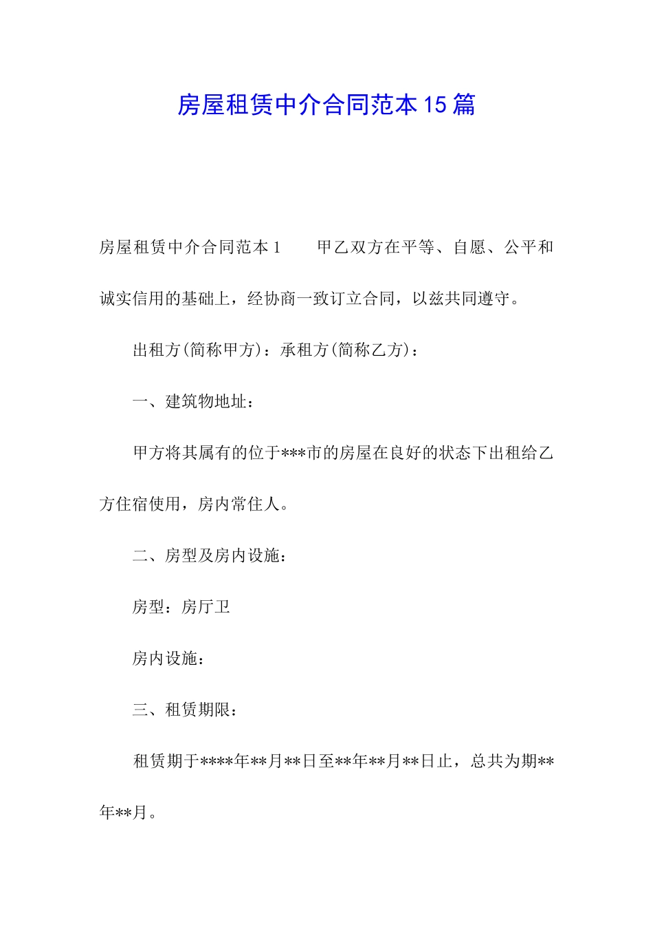 房屋租赁中介合同范本15篇_第1页