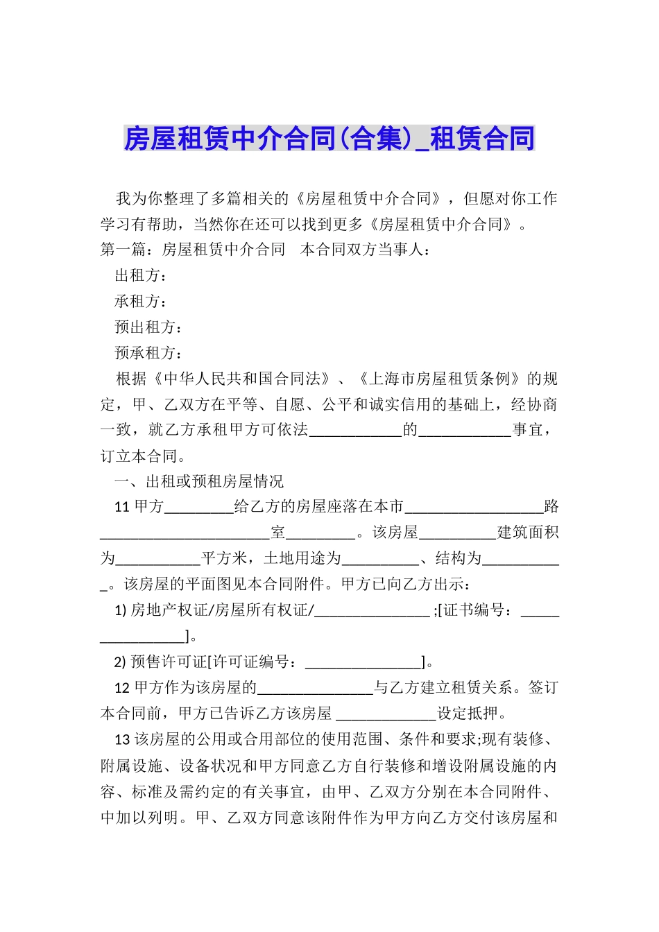 房屋租赁中介合同-租赁合同-_第1页