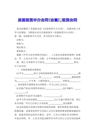 房屋租赁中介合同-租赁合同-