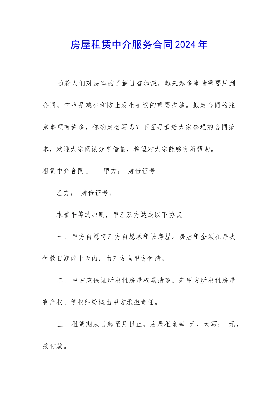 房屋租赁中介服务合同2024年_第1页