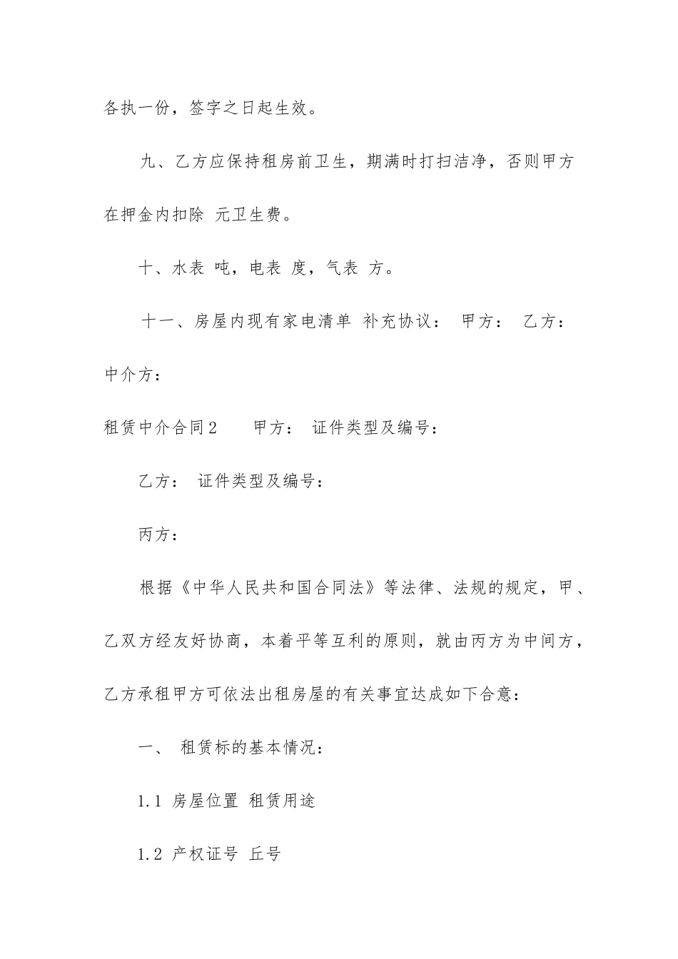 房屋租赁中介服务合同2024年_第3页