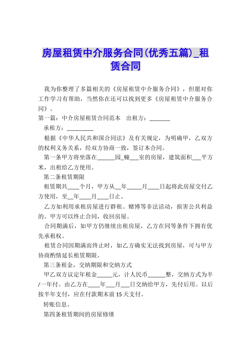 房屋租赁中介服务合同-租赁合同-_第1页