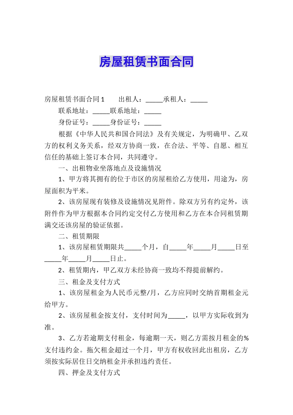 房屋租赁书面合同_第1页