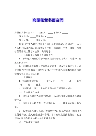 房屋租赁书面合同