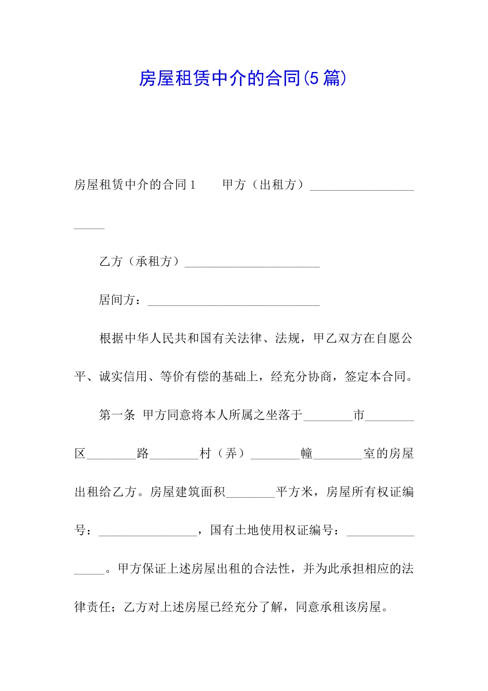 房屋租赁中介的合同_第1页