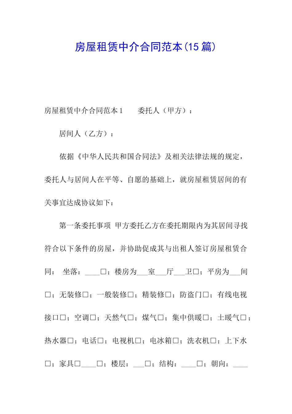 房屋租赁中介合同范本(15篇)_第1页