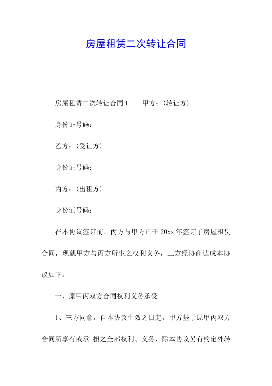 房屋租赁二次转让合同_第1页