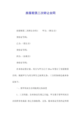 房屋租赁二次转让合同