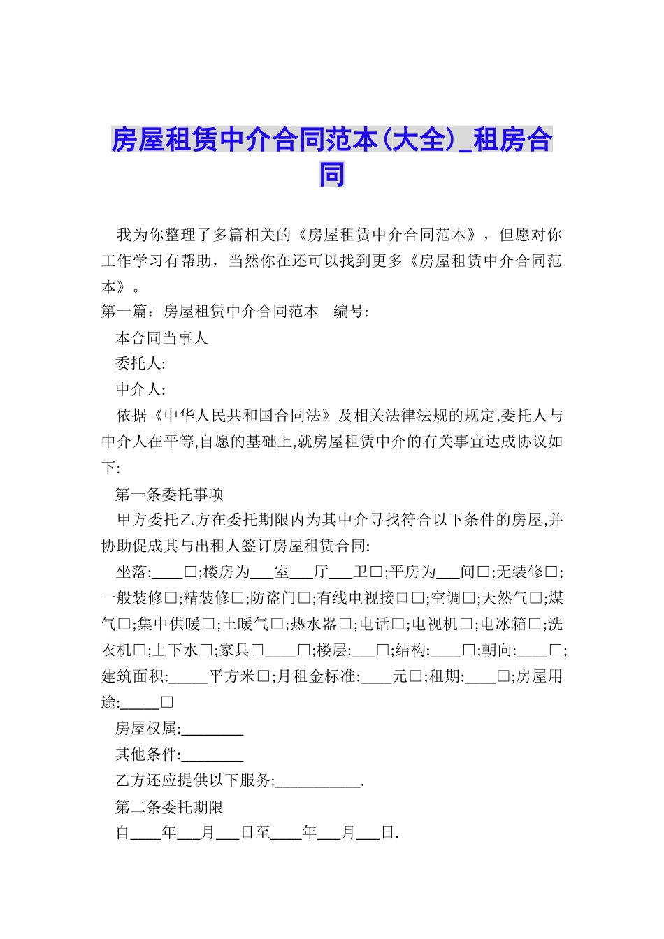 房屋租赁中介合同范本-租房合同-_第1页